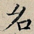 名