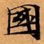 國