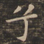 兮