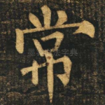 常