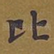 比