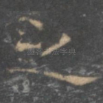 之
