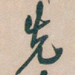 先