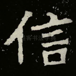 信