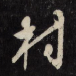 村