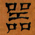 噐