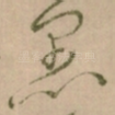 愚