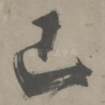 己