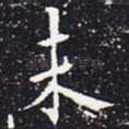 未