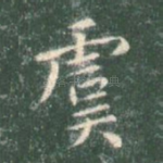 虞