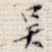 吴