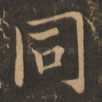 同