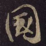 国