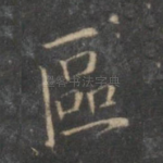 区