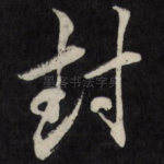 封