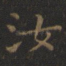 汝