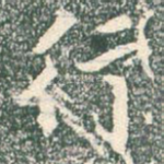 行