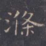 涤