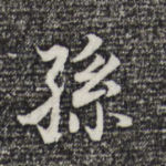 孙