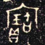 寶