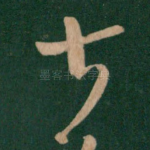 甚
