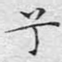 兮