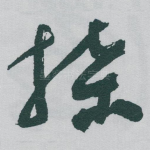 牒