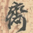 齋