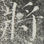 将