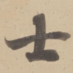 士