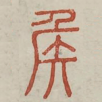 侯