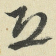 恐