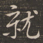 就