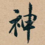 神