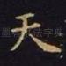 天