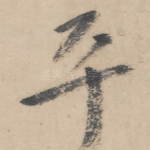平