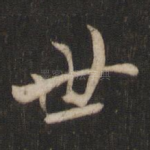 世