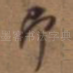 即