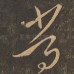 常