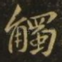 触