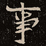事