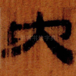 內
