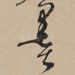 墨