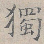 独