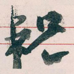 祝