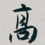 髙