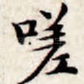 嗟