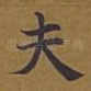 夫
