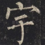 宇