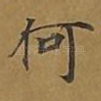 何